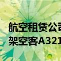 航空租赁公司AerCap与土耳其航空就租赁10架空客A321neo达成协议