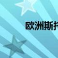 欧洲斯托克600指数抹去日内跌幅