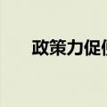 政策力促便利化，为邮轮经济“加油”