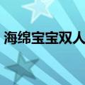 海绵宝宝双人闯关视频（海绵宝宝双人闯关）