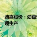 劲嘉股份：劲嘉聚能建设的复合铝箔建设项目（一期）已实现生产