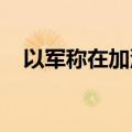 以军称在加沙地带打死数十名哈马斯成员