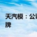 天汽模：公司控制权拟发生变更，7月10日复牌
