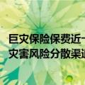 巨灾保险保费近十年年均复合增速超40% 借力资本市场拓宽灾害风险分散渠道