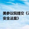 美参议院提交《2025财年国防授权法案》，但未涉及《生物安全法案》