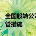 全国股转公司6月对34宗违规行为采取自律监管措施