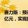 赛力斯：预计上半年归母净利润13.9亿元-17亿元，实现扭亏为盈
