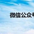 微信公众号标题已支持3个字以内修改