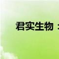 君实生物：JS125临床试验申请获受理