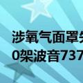 涉氧气面罩失灵问题，美航管局要求检查2600架波音737飞机
