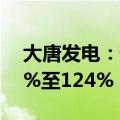 大唐发电：预计上半年净利润同比增加约85%至124%
