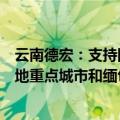 云南德宏：支持国企收购已建成未售商品住房，打通东北等地重点城市和缅甸外销市场