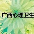 广西心理卫生协会会长（广西心理卫生协会）