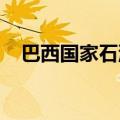 巴西国家石油公司向经销商提高汽油价格