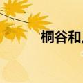 桐谷和人日语名字（桐谷yuria）