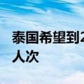 泰国希望到2025年外国游客数量达到4000万人次