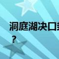 洞庭湖决口封堵后，2.1亿立方米水量怎么排？