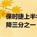 保时捷上半年全球销量下降7%，中国销量下降三分之一
