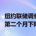 纽约联储调查显示：美国消费者通胀预期连续第二个月下降