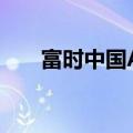 富时中国A50指数期货盘初下跌0.1%