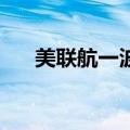 美联航一波音757客机起飞时轮胎脱落