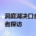 洞庭湖决口合龙后“第二道防线”怎么守？记者探访