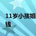 11岁小孩姐酷爱烘焙&#32;假期摆摊挣钱
