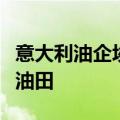意大利油企埃尼集团宣布在墨西哥近海发现新油田