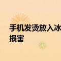 手机发烫放入冰箱降温被冻冒烟 专家：不可取 内部元件易损害