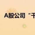 A股公司“千方百计”提升盈利与分红能力