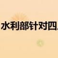 水利部针对四川省启动洪水防御Ⅳ级应急响应