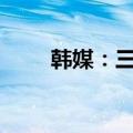 韩媒：三星电子工会6000余人罢工