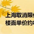 上海取消限价后首场土拍：保利摘杨浦宅地，楼面单价约8.8万