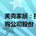美克家居：控股股东提议5000万元至1亿元回购公司股份