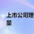 上市公司理财持续降温 年内认购规模缩水明显