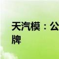 天汽模：公司控制权拟发生变更 7月10日复牌