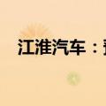 江淮汽车：预计上半年净利同比增长87%