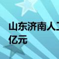 山东济南人工智能核心产业规模力争突破600亿元