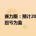 赛力斯：预计2024年半年度净利润13.9亿元到17亿元 同比扭亏为盈
