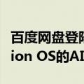 百度网盘登陆苹果Vision Pro 成首个上线Vision OS的AI存储类APP