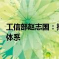 工信部赵志国：推进5G千兆光网建设，构建全国一体化算力体系