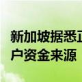 新加坡据悉正评估本地和跨国银行如何核实客户资金来源