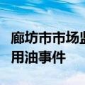 廊坊市市场监督管理局回应化工油罐车运输食用油事件