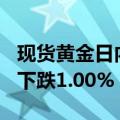 现货黄金日内跌超1.00%，COMEX期金日内下跌1.00%