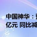 中国神华：预计上半年净利润286亿元至306亿元 同比减少8%-14%