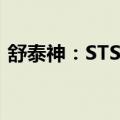 舒泰神：STSP-0902滴眼液获临床试验批准