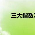 三大指数涨超1% 超3800只个股上涨
