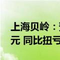 上海贝岭：预计上半年净利润1.2亿元-1.4亿元 同比扭亏
