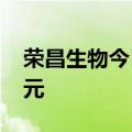 荣昌生物今日跌停 五机构合计净卖出1.83亿元