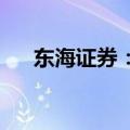 东海证券：制冷剂行业已进入景气周期